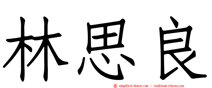 林思良