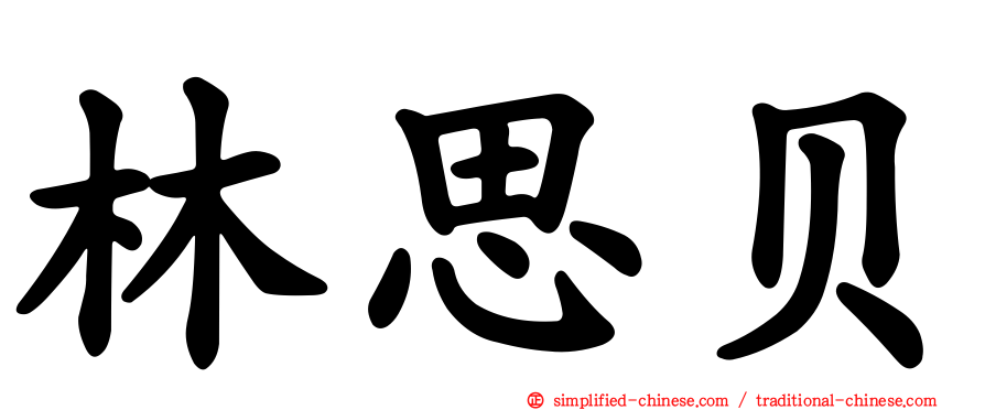 林思贝