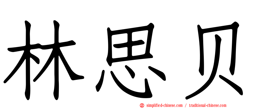 林思贝