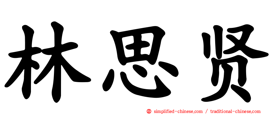 林思贤