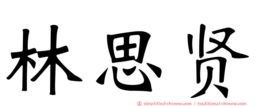 林思贤
