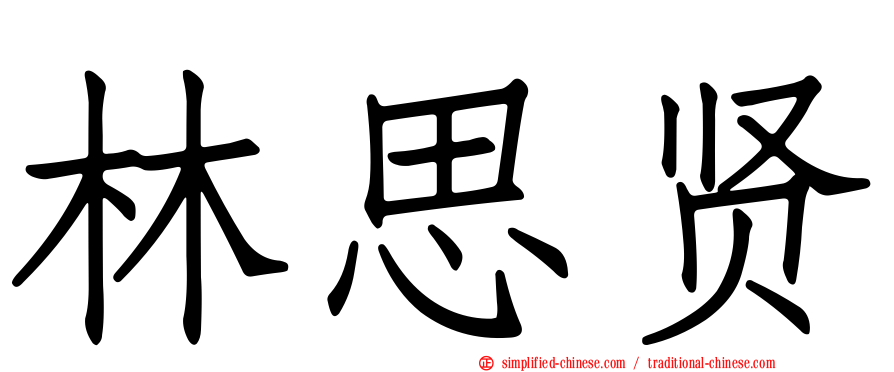 林思贤