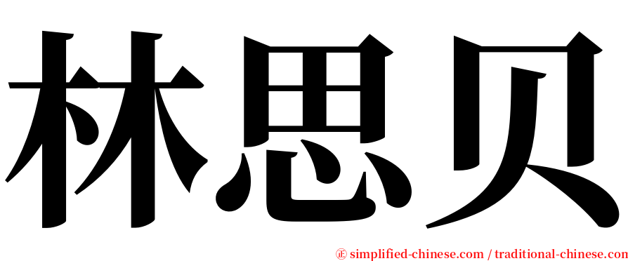 林思贝 serif font