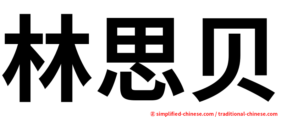 林思贝