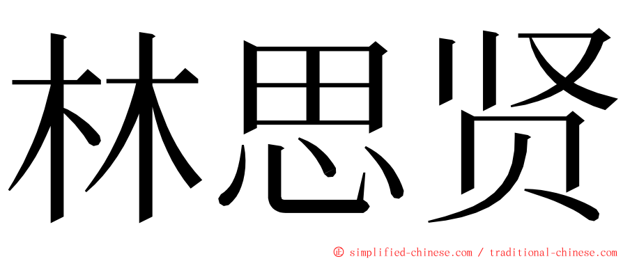 林思贤 ming font