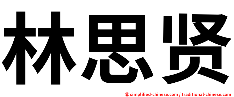 林思贤