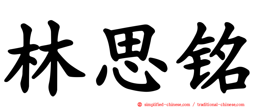 林思铭