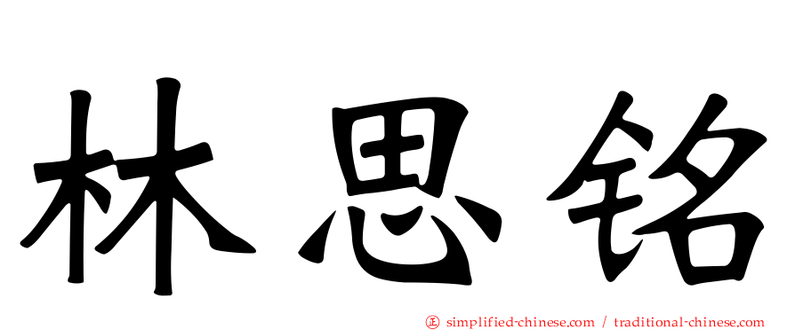 林思铭