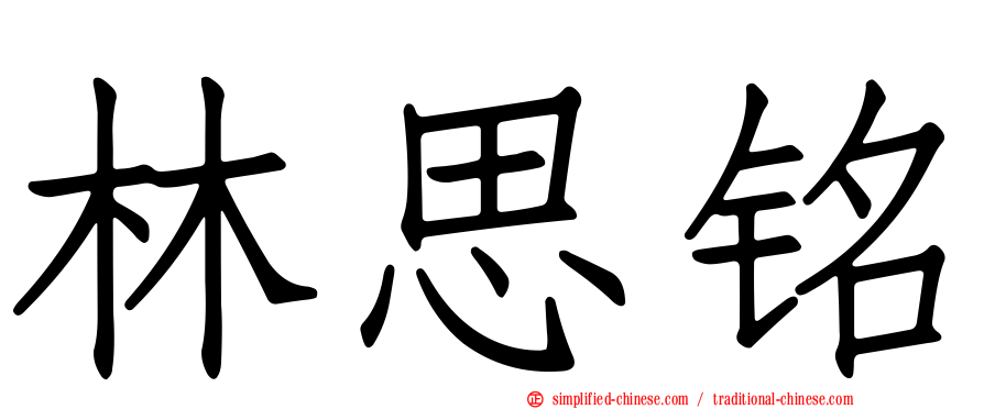 林思铭