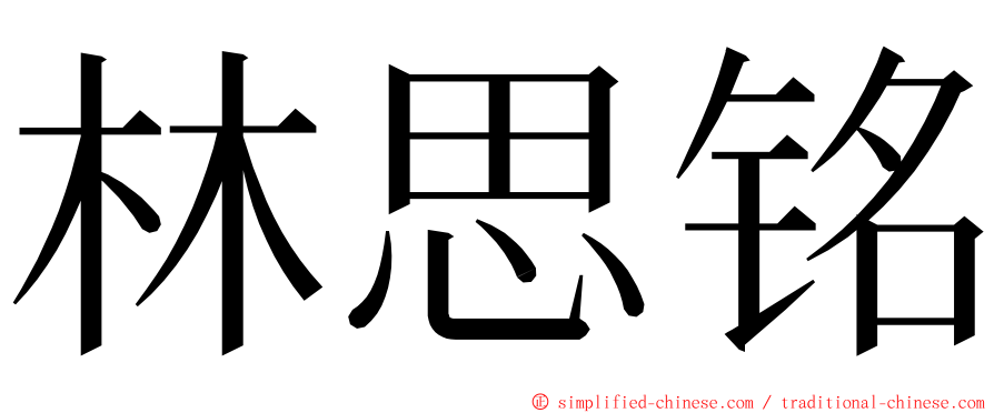 林思铭 ming font