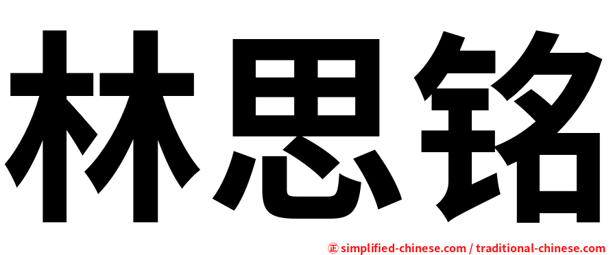 林思铭