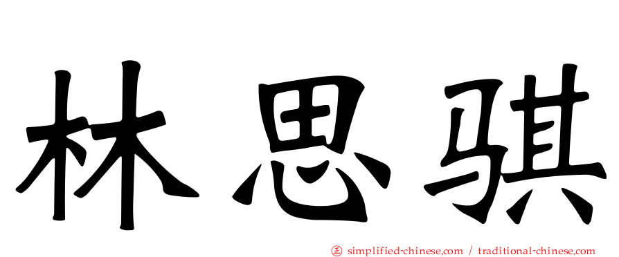 林思骐