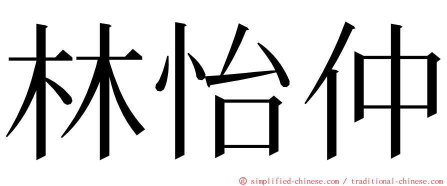 林怡仲 ming font