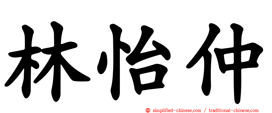 林怡仲
