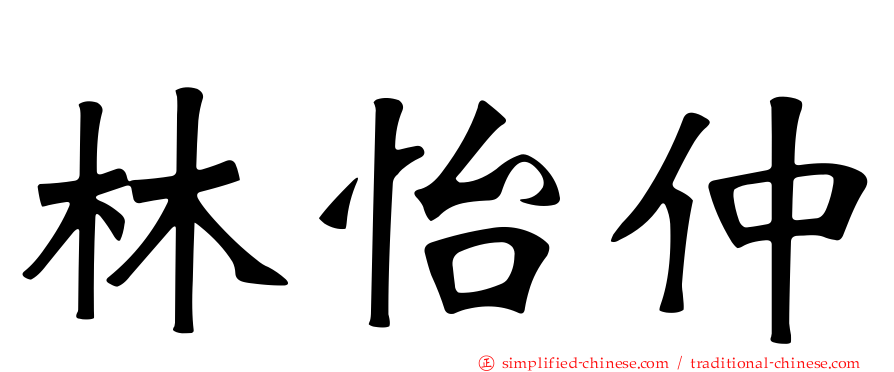 林怡仲