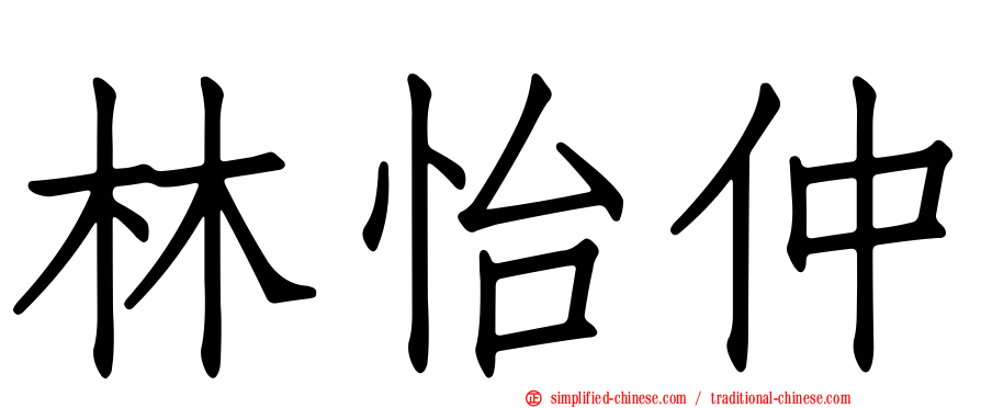 林怡仲