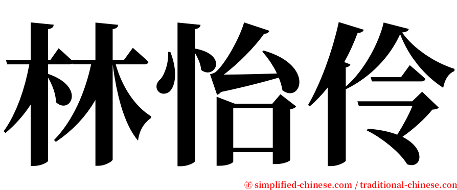 林怡伶 serif font