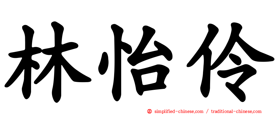 林怡伶