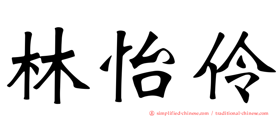 林怡伶