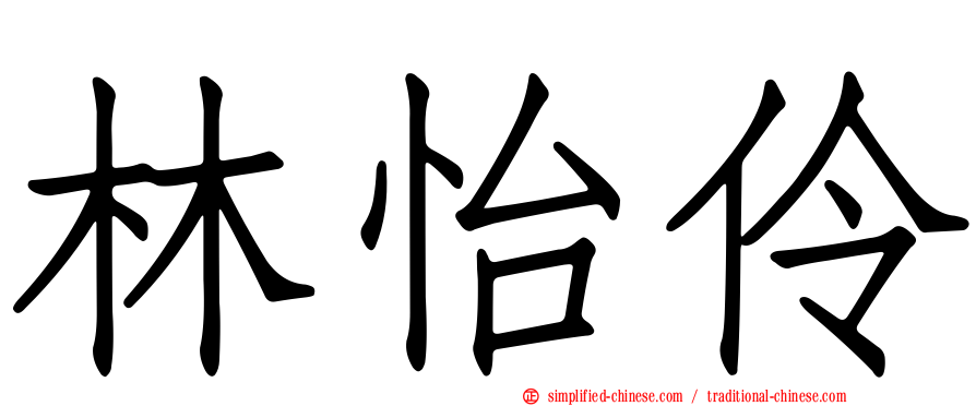 林怡伶