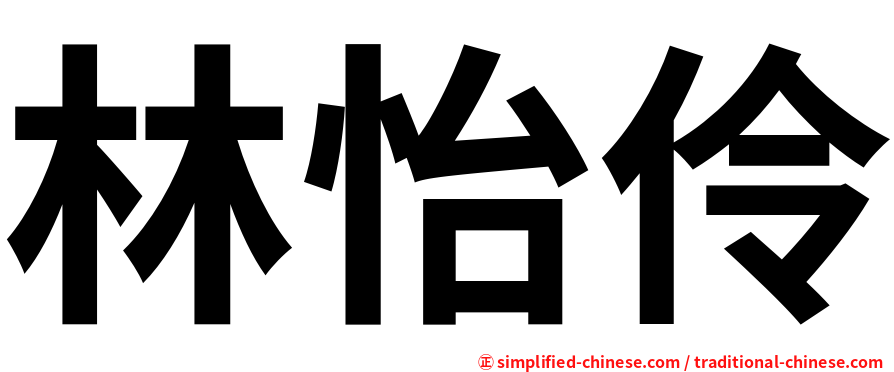 林怡伶
