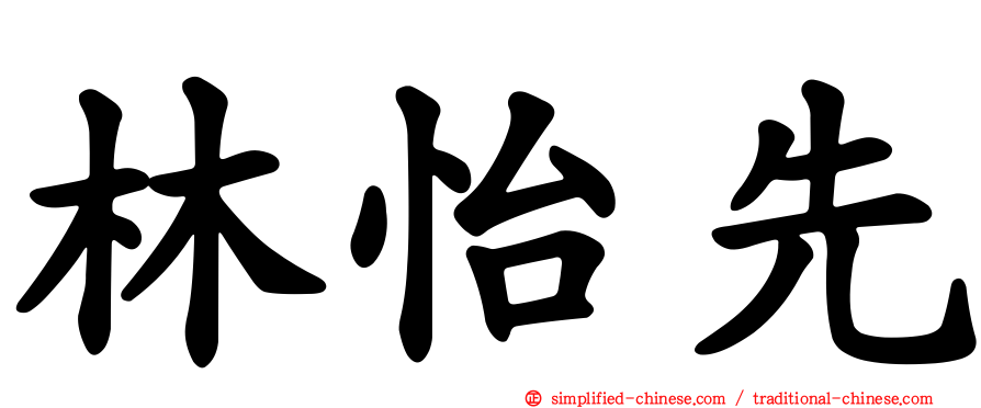 林怡先