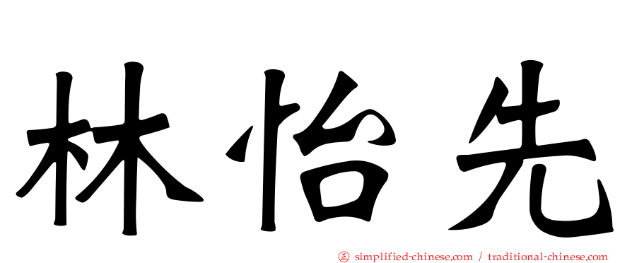 林怡先