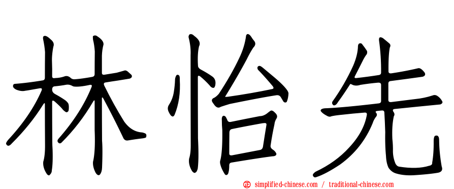 林怡先