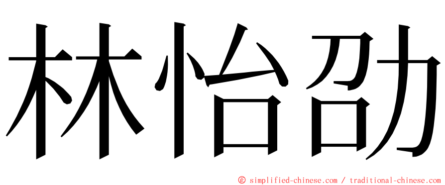 林怡劭 ming font