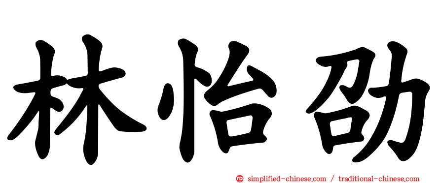 林怡劭
