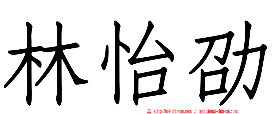 林怡劭