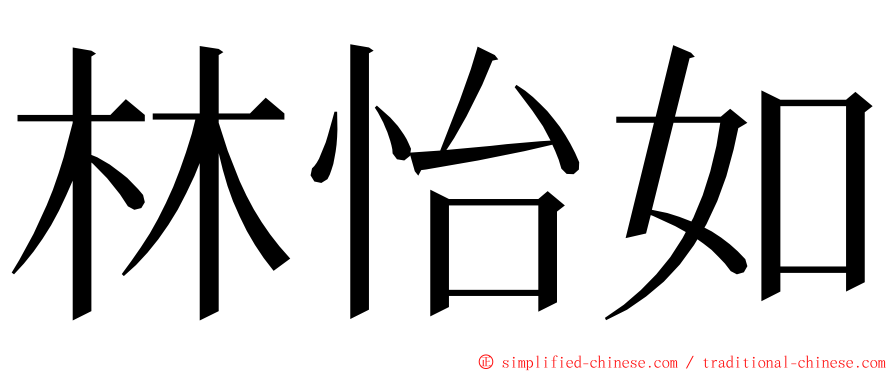 林怡如 ming font