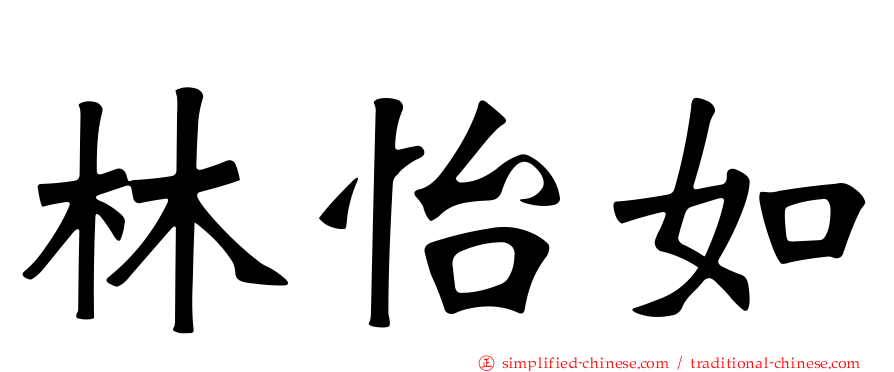 林怡如