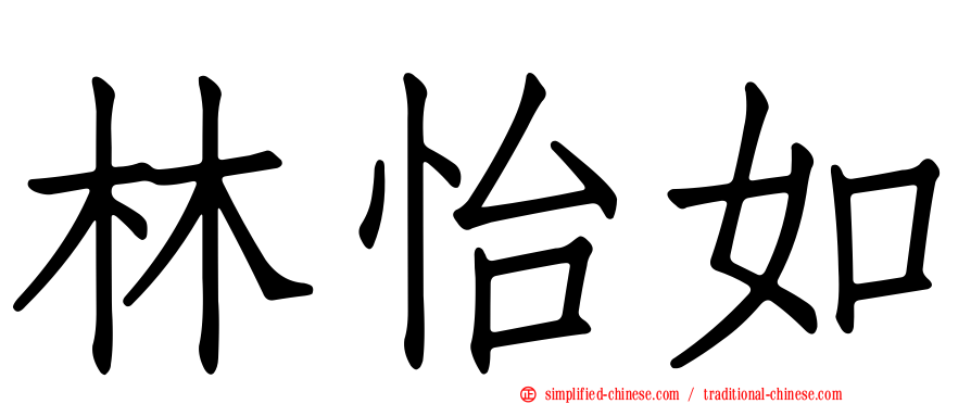 林怡如