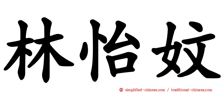 林怡妏