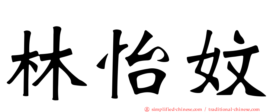 林怡妏