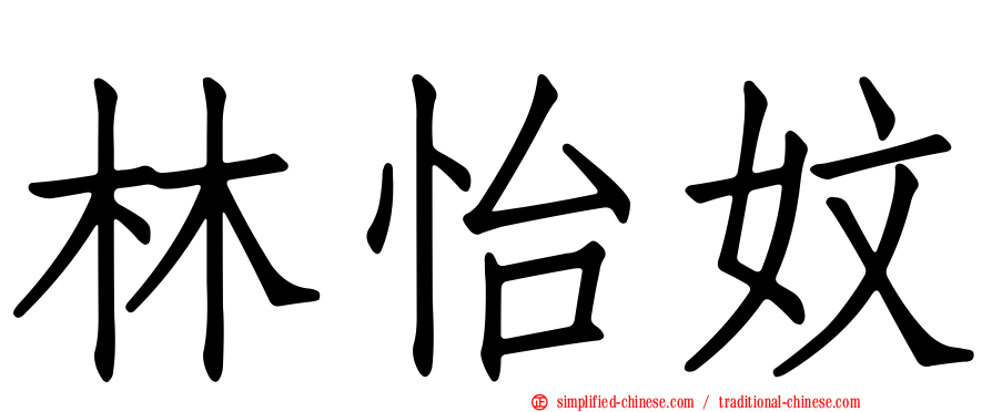林怡妏