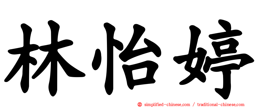 林怡婷