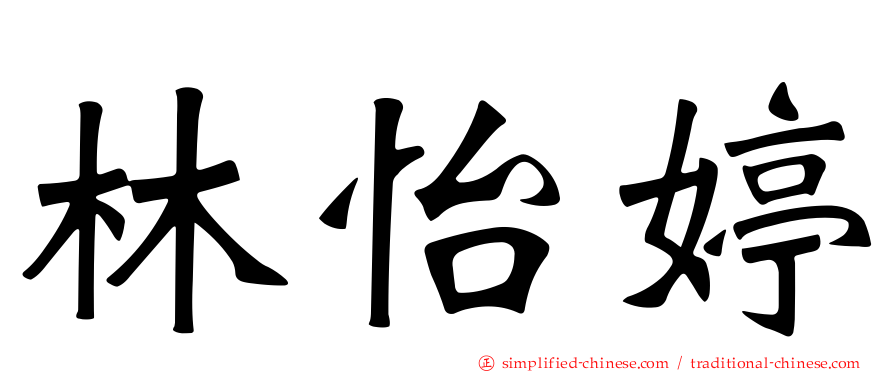 林怡婷