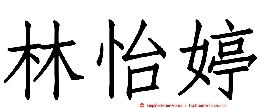林怡婷