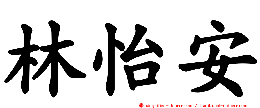 林怡安
