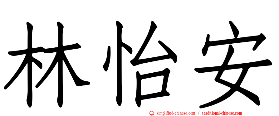 林怡安