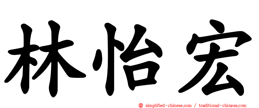 林怡宏