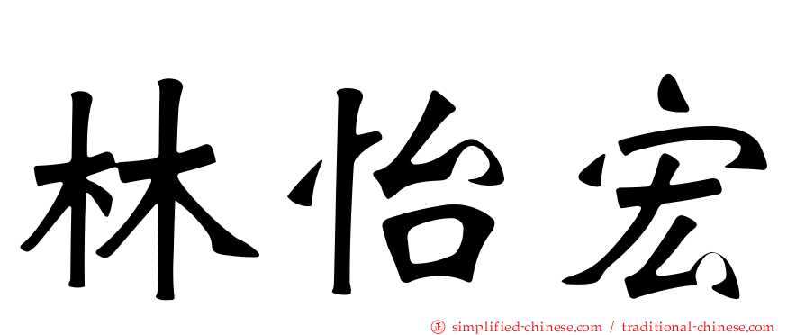 林怡宏
