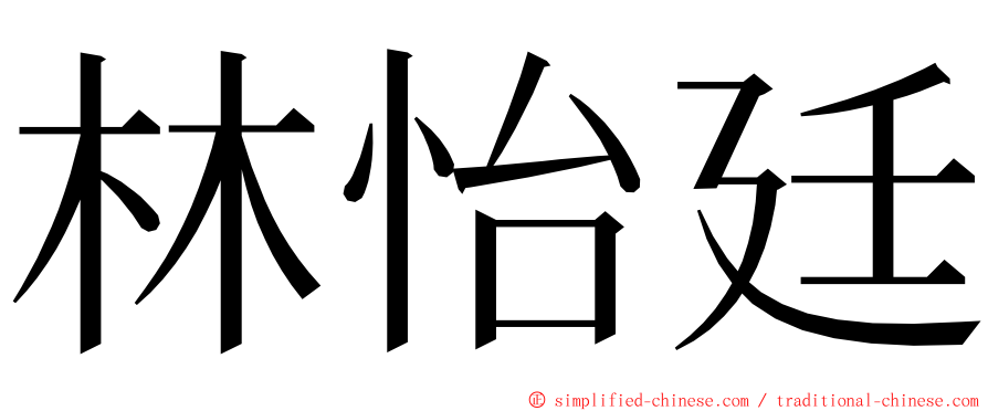 林怡廷 ming font