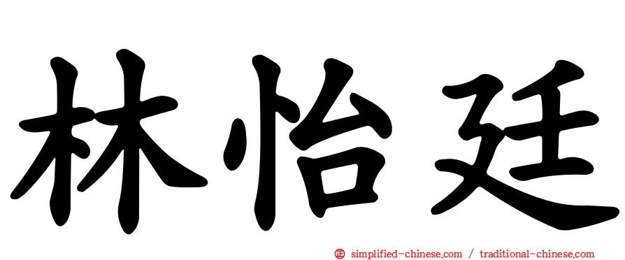 林怡廷