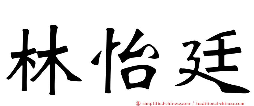 林怡廷