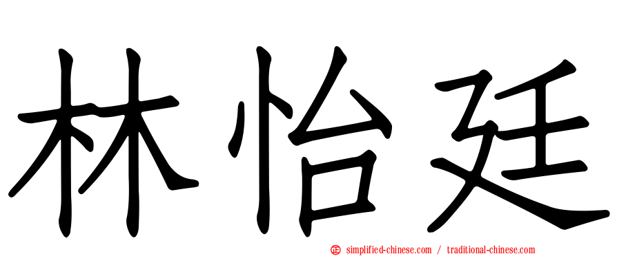 林怡廷