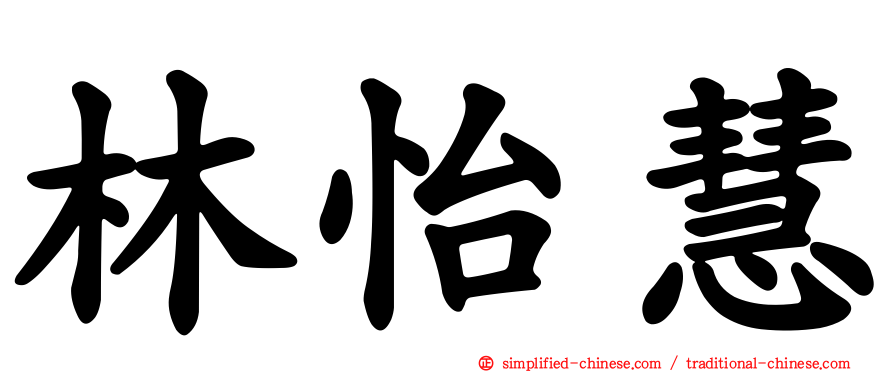 林怡慧