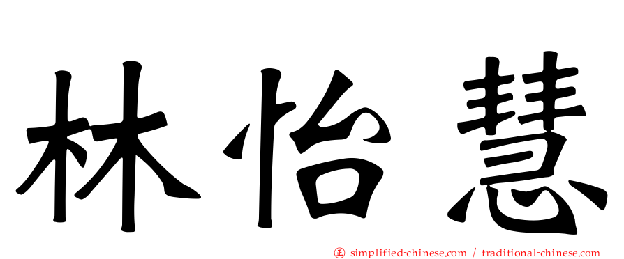 林怡慧